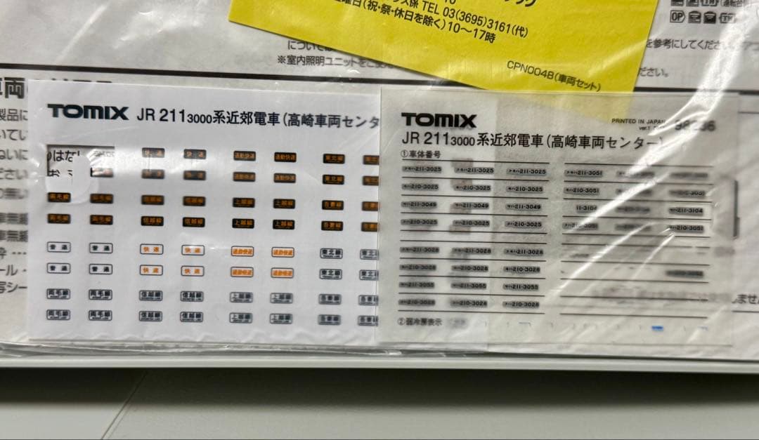 〈TN化〉TOMIX 98236 211-3000系 高崎車両センター4両セット