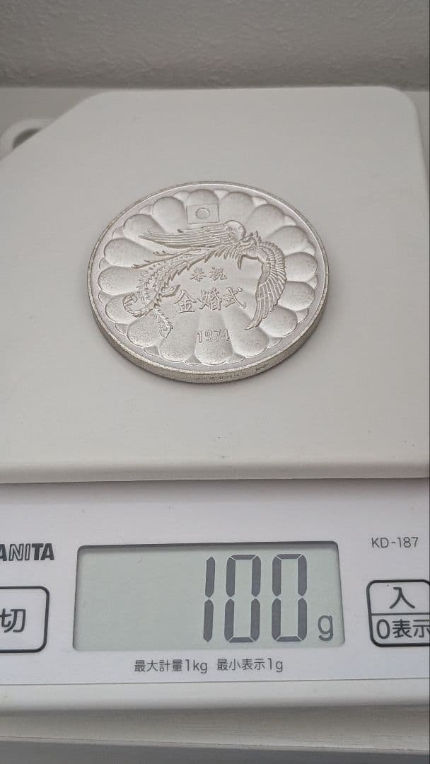 1974年天皇皇后陛下金婚式純銀メダル（100g）