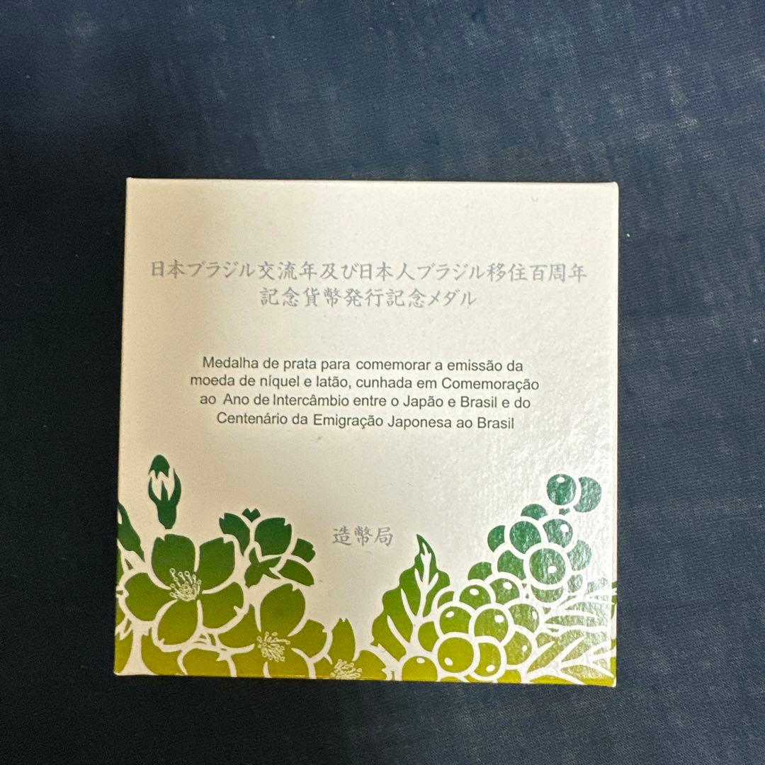 日本ブラジル交流年及び日本人ブラジル移住百周年記念貨幣発行記念メダル