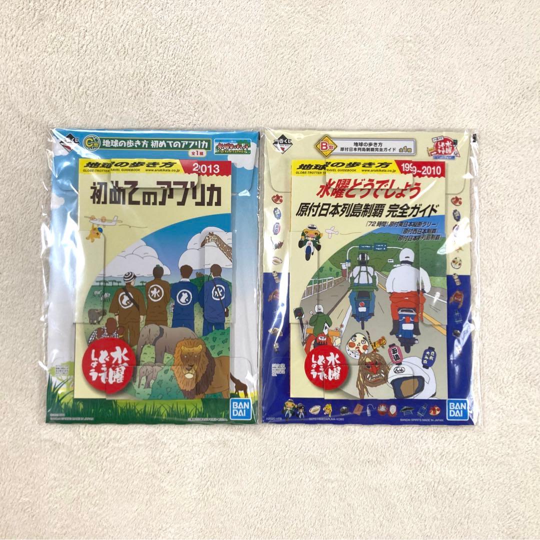 水曜どうでしょう×地球の歩き方　B賞C賞