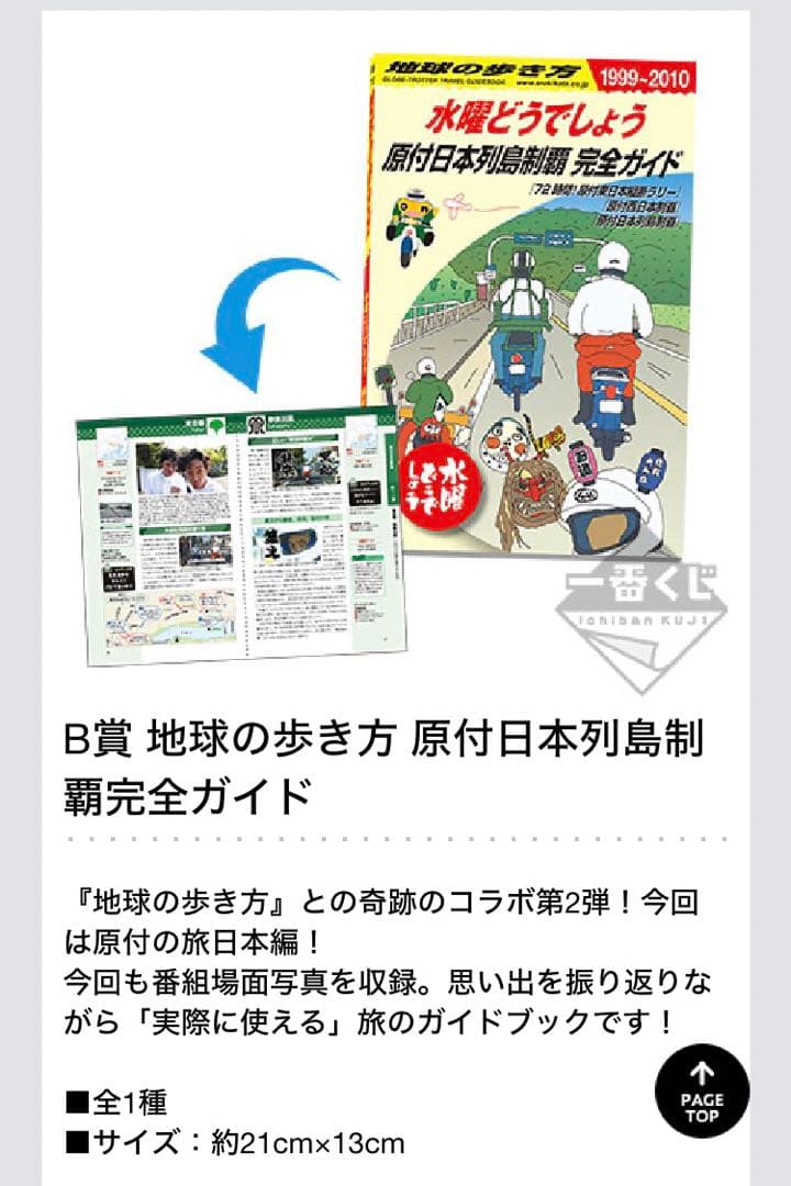 水曜どうでしょう×地球の歩き方　B賞C賞