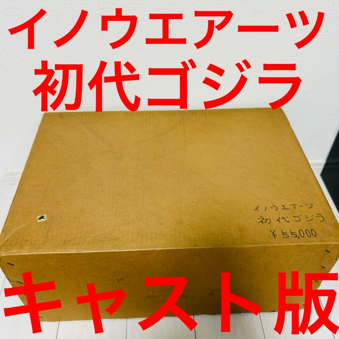 イノウエアーツ 初代ゴジラ 50cm キャスト版 水爆大怪獣東京上陸