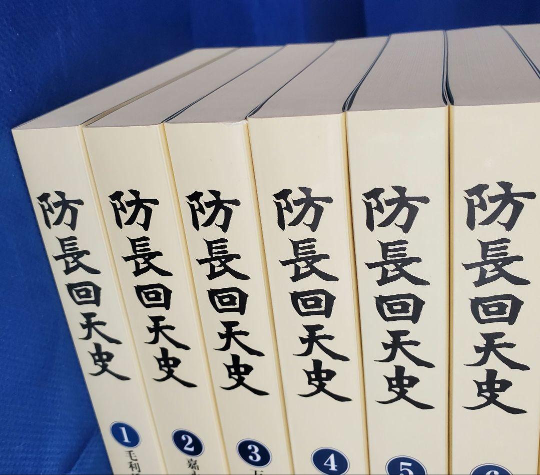 11 防長回天史　１３冊　マツノ書店【送料込み】