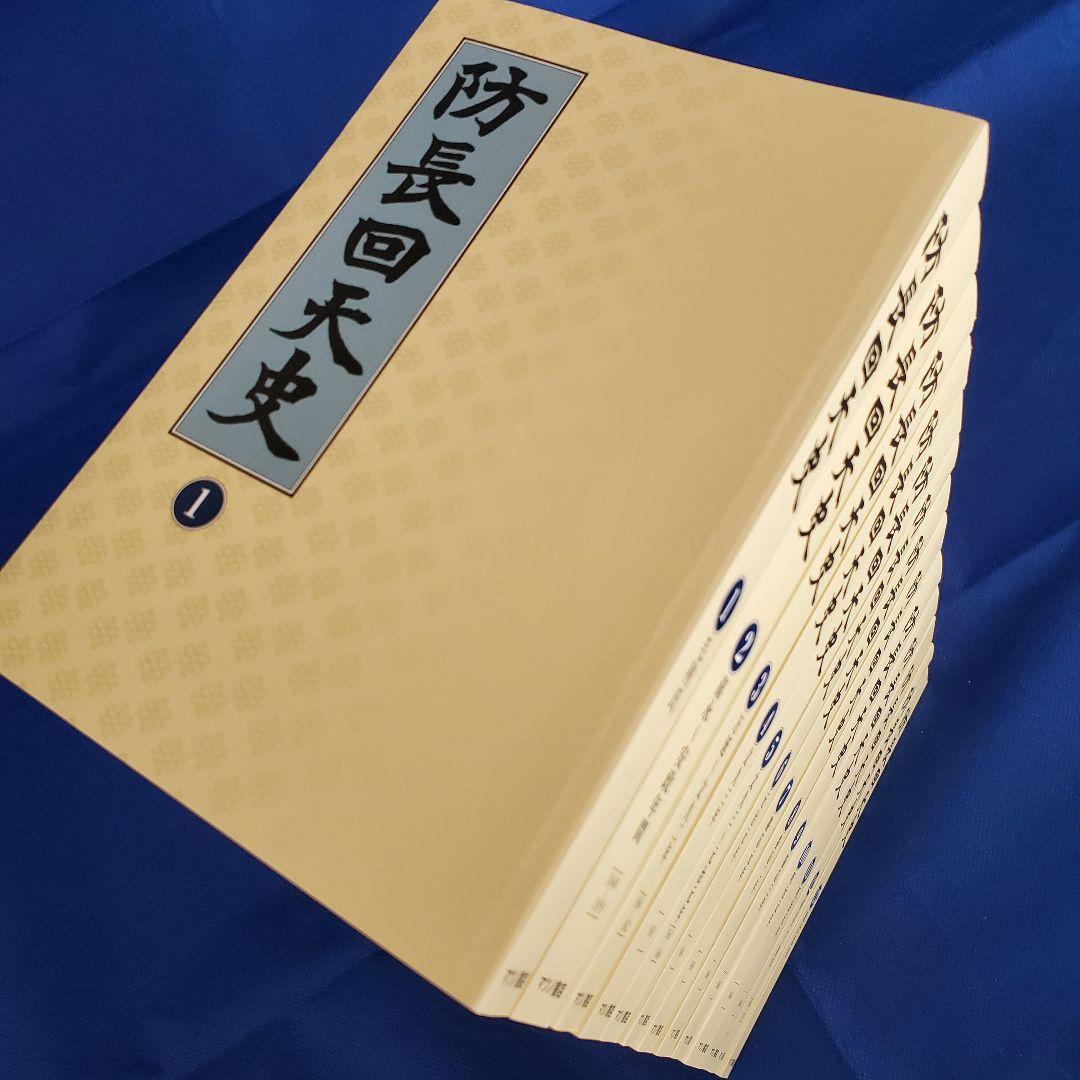 11 防長回天史　１３冊　マツノ書店【送料込み】