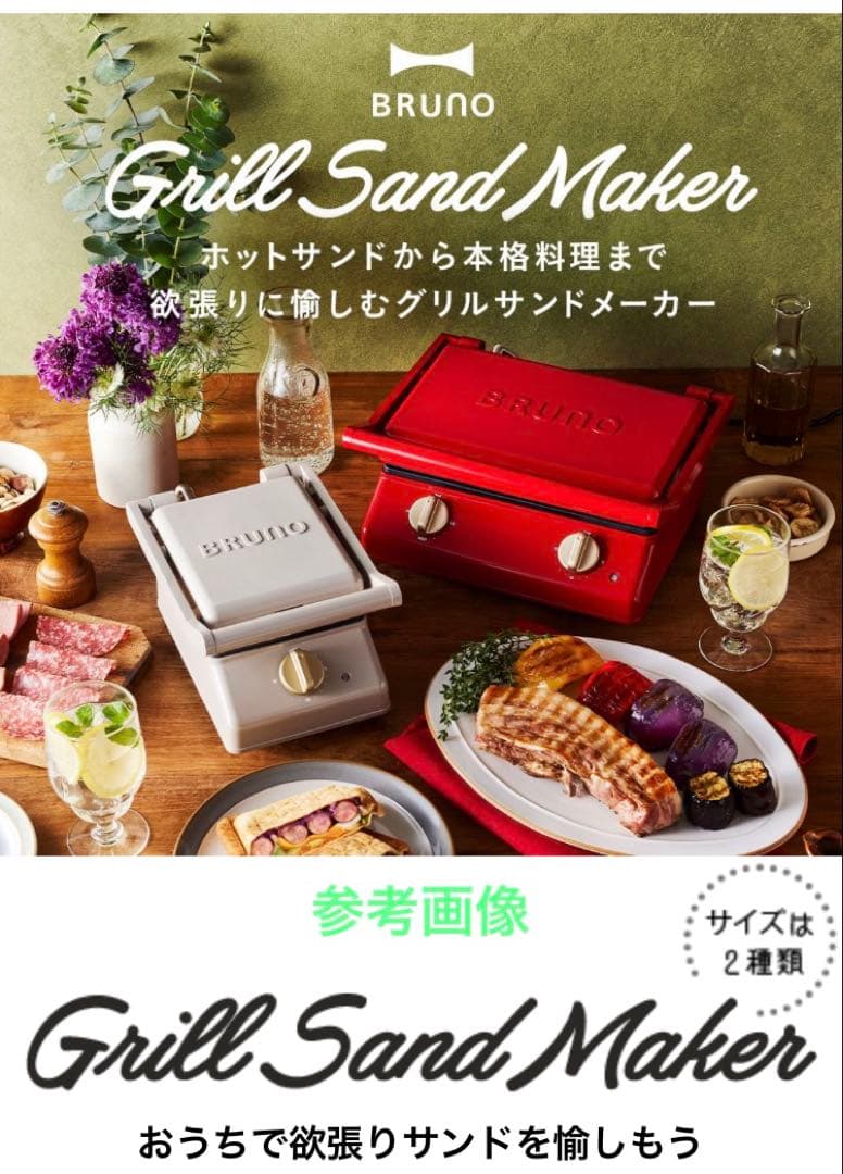 【新品】BRUNO ブルーノ グリルサンドメーカー ダブル　BOE084