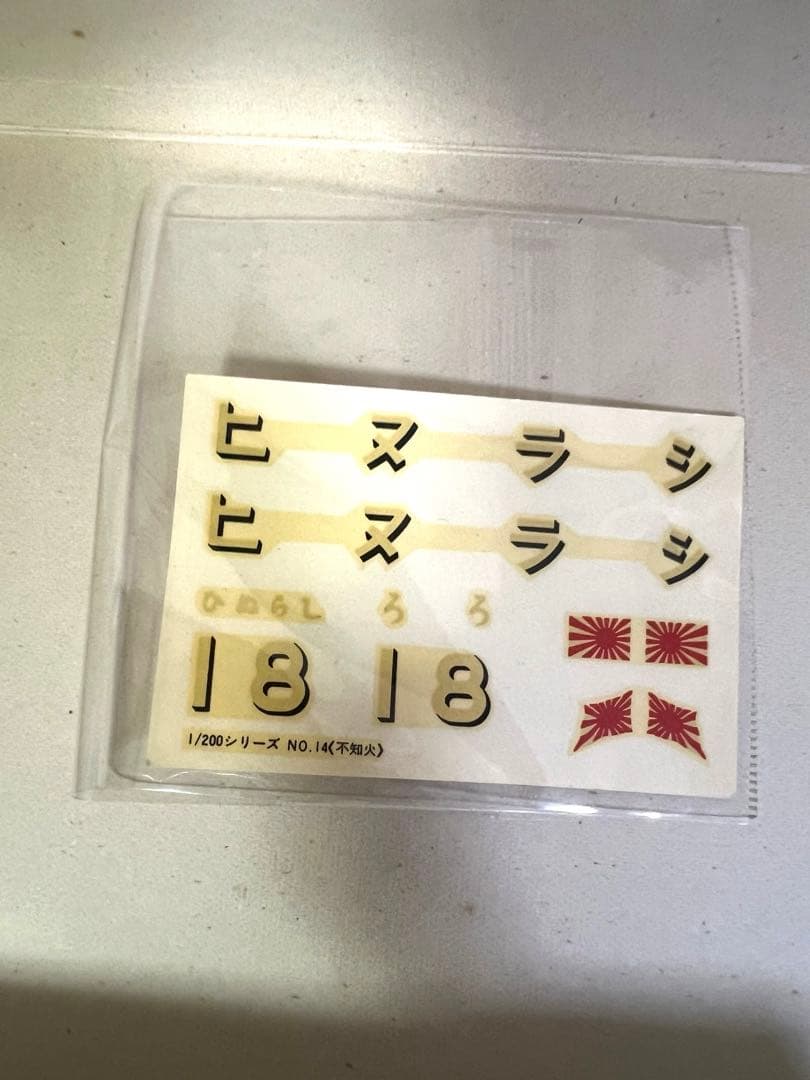 【超希少・未組み立て】ニチモ 1/200 旧日本海軍 駆逐艦 不知火 シラヌイ