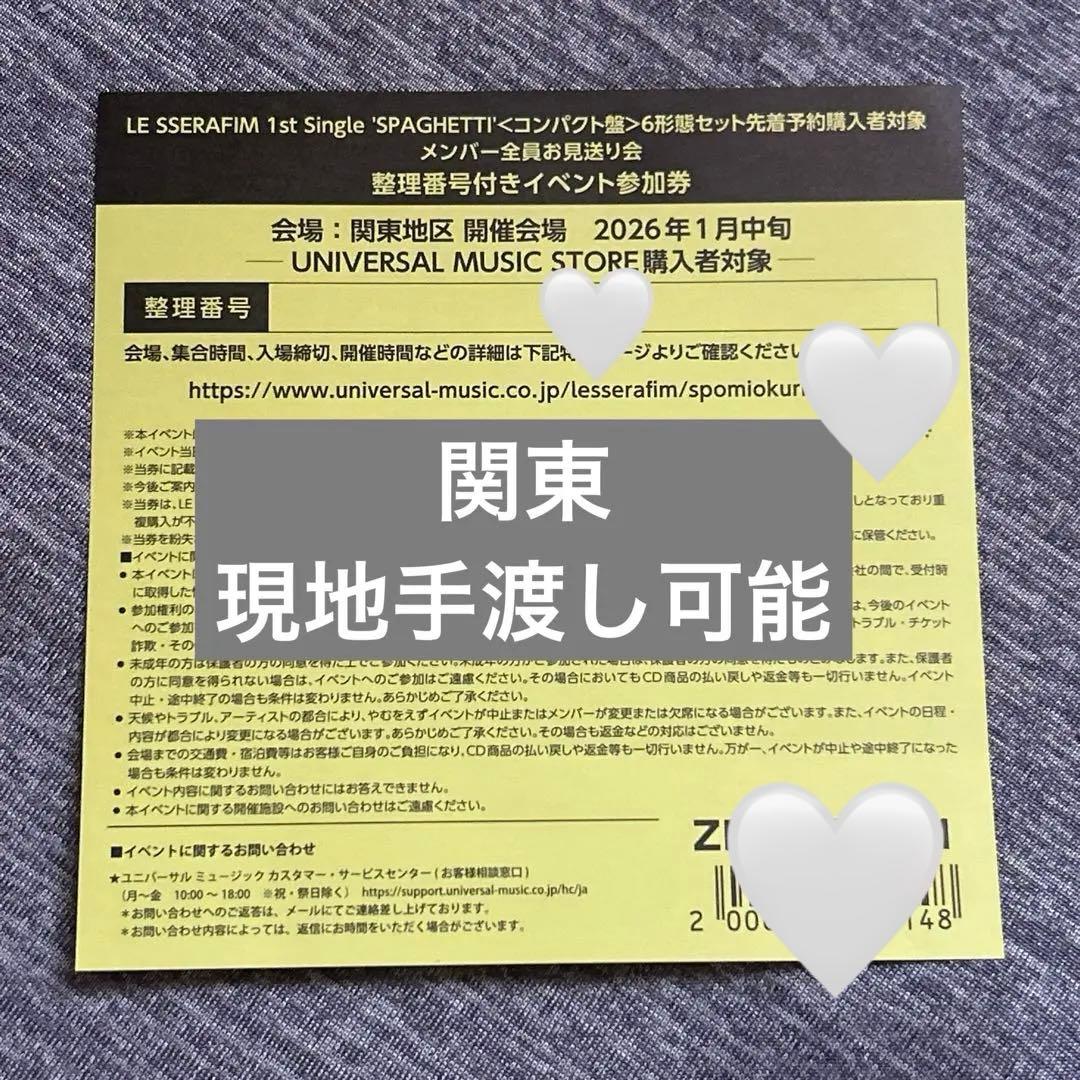 LE SSERAFIM ルセラフィム 関東 動画撮影可能 お見送り会 参加券