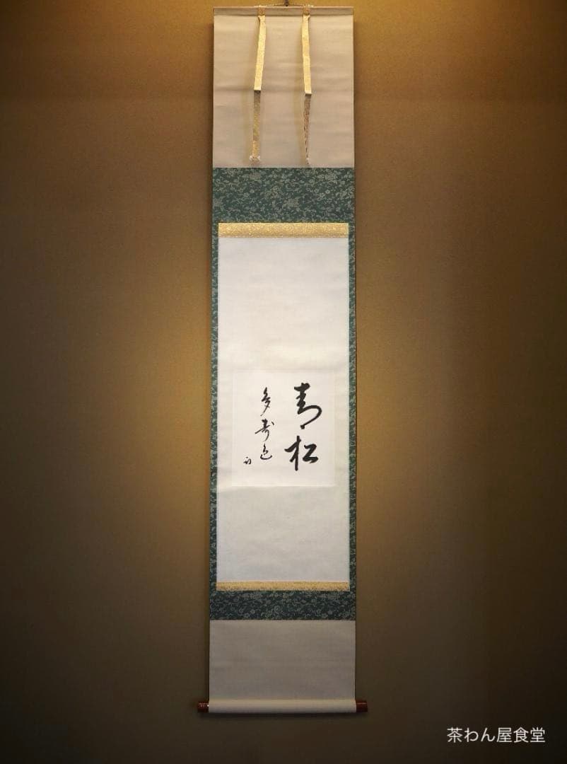 表千家久田家12代尋牛斎宗也自筆色紙『青松多寿色』掛軸