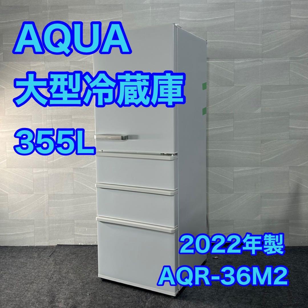 AQUA 4ドア 冷蔵庫 355L ファミリータイプ 2022年製 d4567