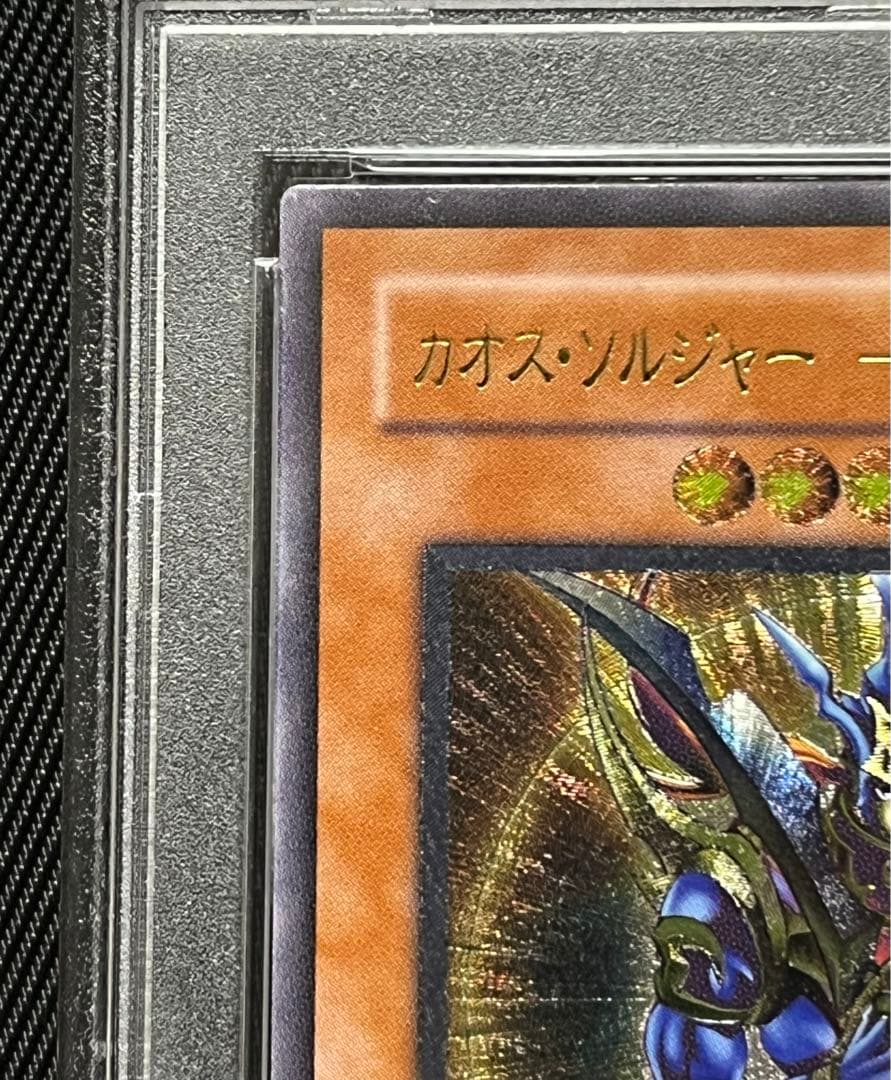 遊戯王　カオスソルジャー 開闢の使者　レリーフ　アルティメットレア　PSA9