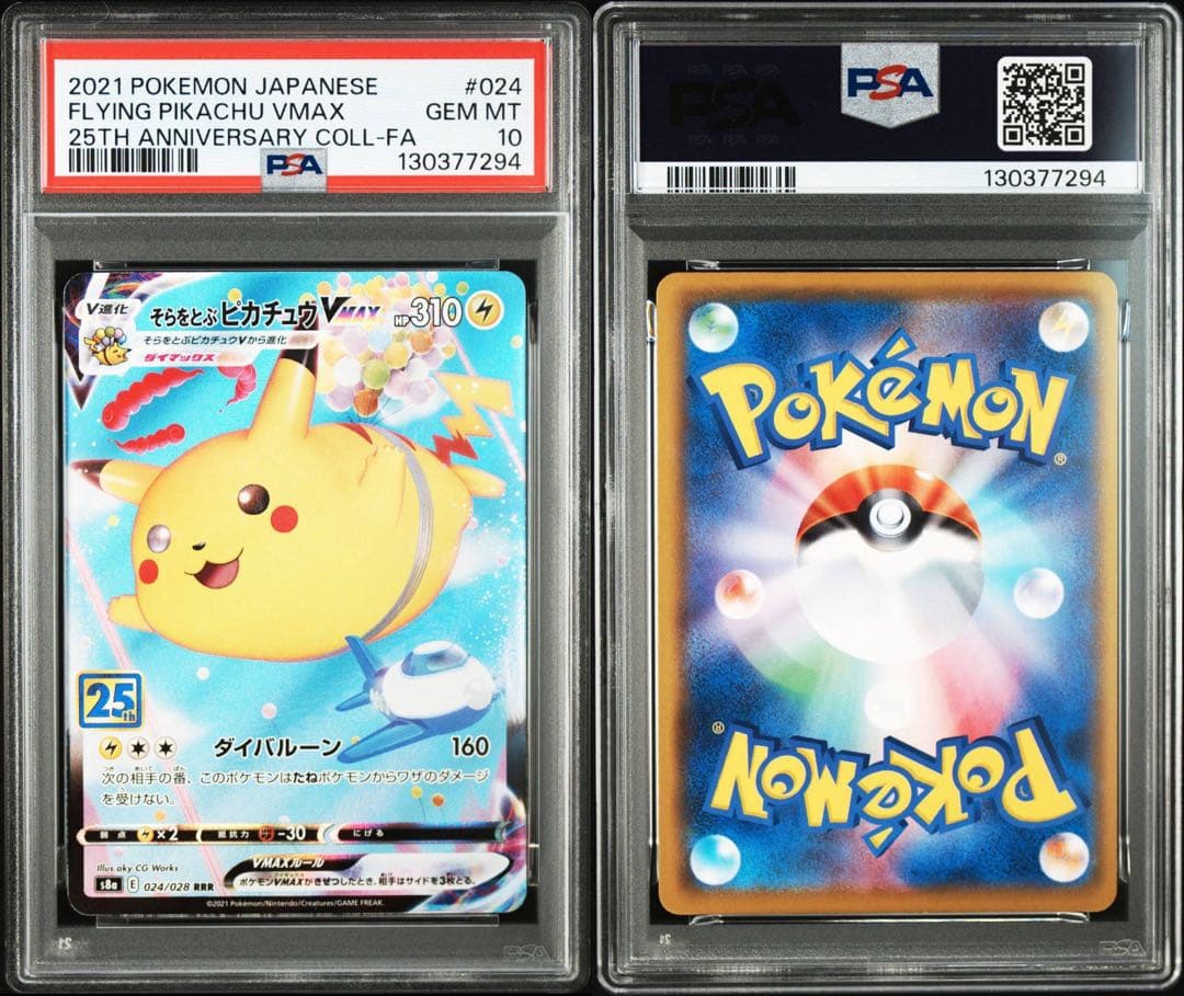 【PSA10】そらをとぶピカチュウVMAX RRR 25th 連番
