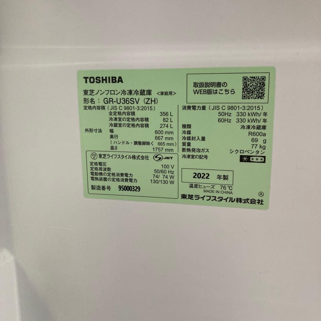 TOSHIBA 356L 冷蔵庫 GR-U36SV(ZH) 2022年製 右開き
