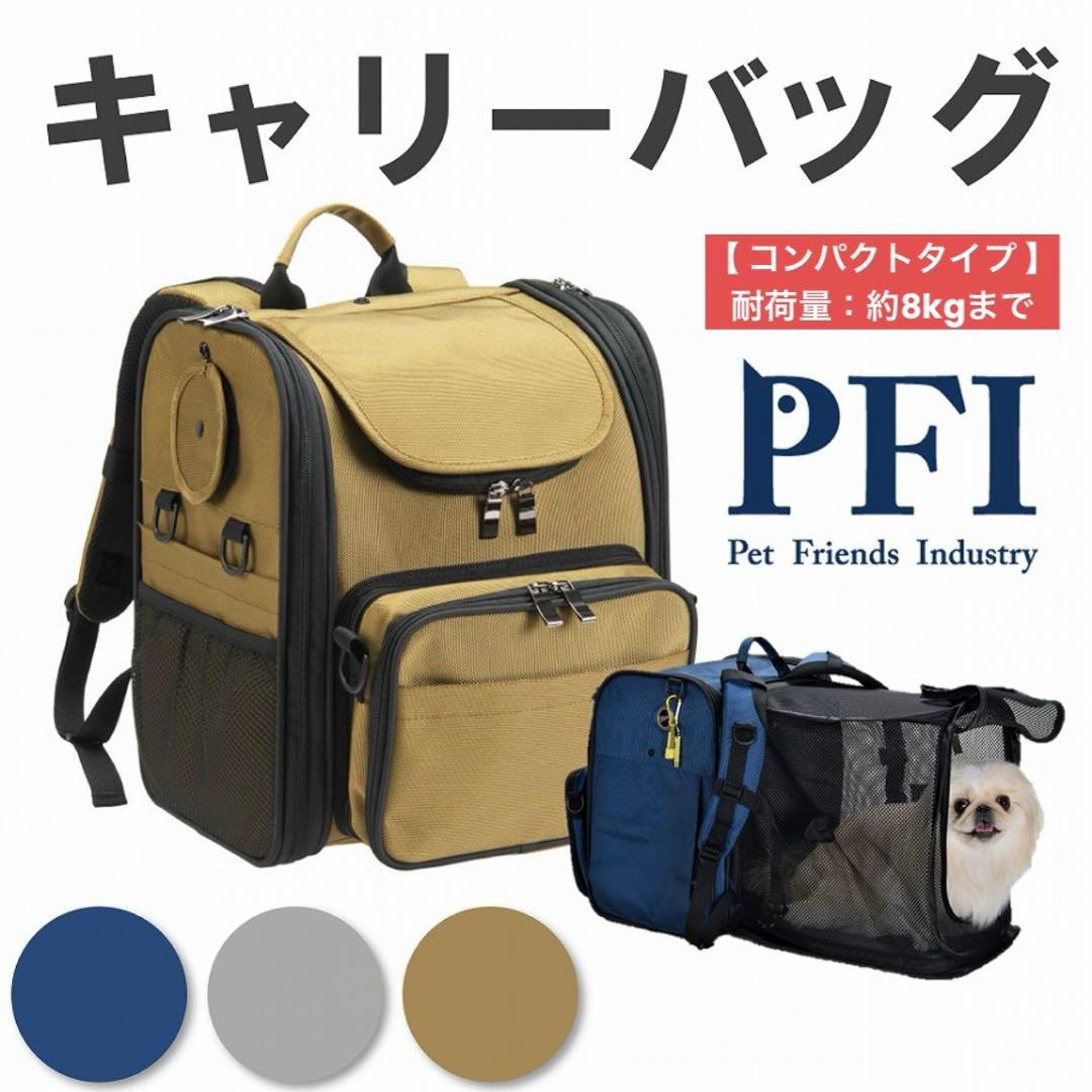 PFI ピーファイ ペットキャリー コンパクトタイプ カーキ 防災リュック