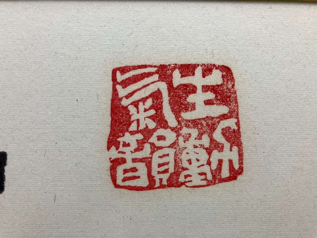 中川一政【ざくろ】水彩画　額