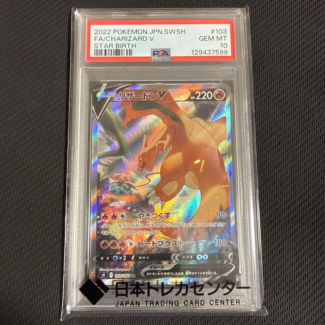 リザードンV 【PSA10】