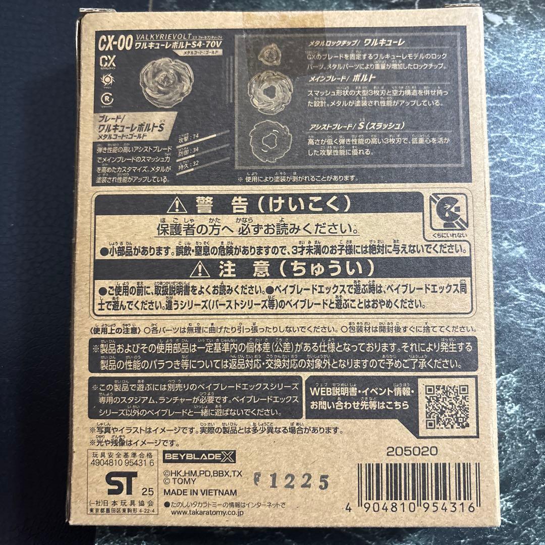 ベイブレードX ワルキューレボルトS4-70V メタルコート ゴールド