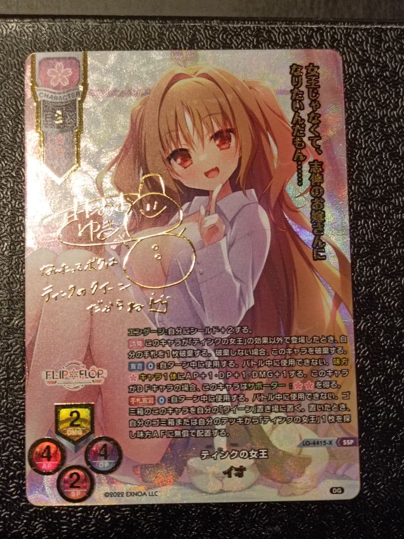 Lycee リセ　ティンクの女王　イオ　SSP サイン