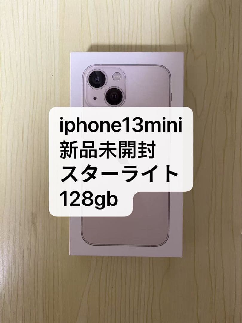 新品未開封 iPhone 13 mini スターライト 128GB