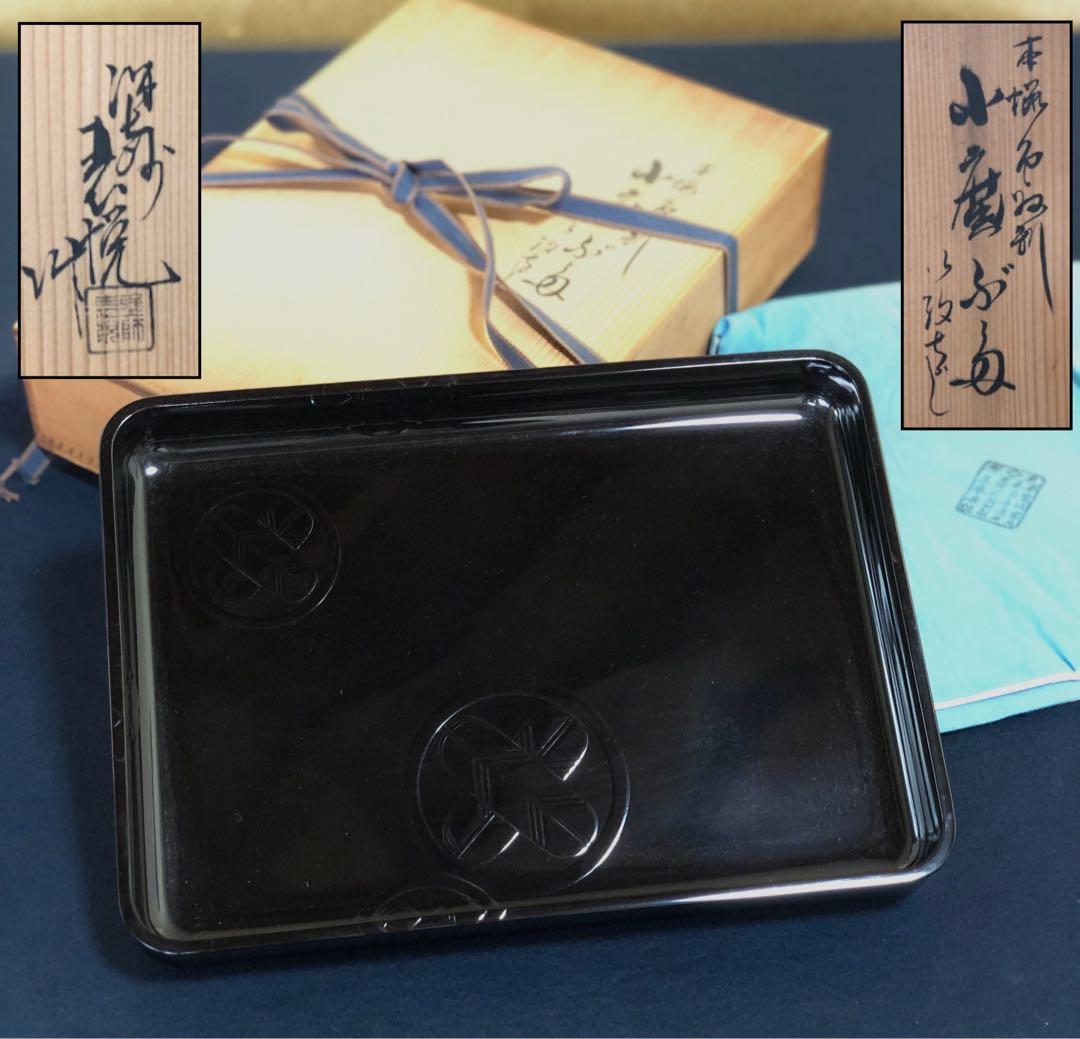 割引❗️《R》黒塗 小廣盆 紋 塗師 三木表悦 木製漆器 共箱 250905H3