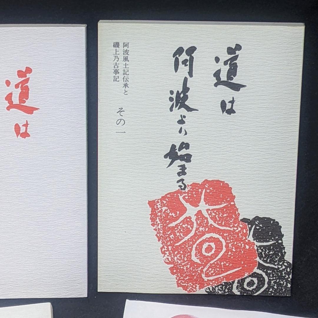 道は阿波より始まる×3冊(1・2・3巻)+ 狐の帰る國 1冊　阿波古代史145