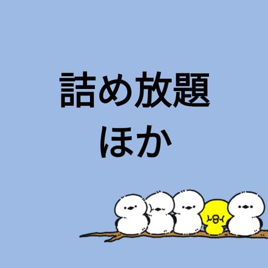 【詰め放題 ほか】各ページ１個ずつ