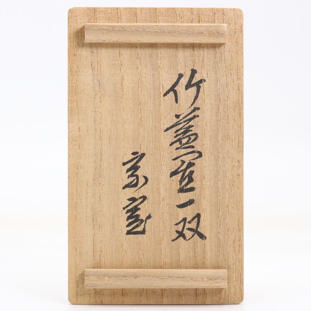 黒田正玄作 竹蓋置一双 裏千家十四代 淡々斎書付 花押 茶道具 共箱　V951
