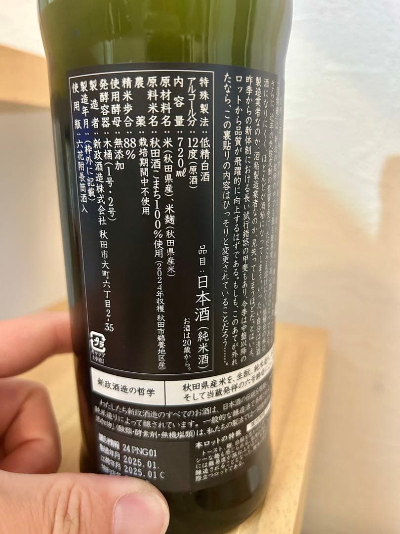 即日発送　新政　涅槃亀　にるがめ