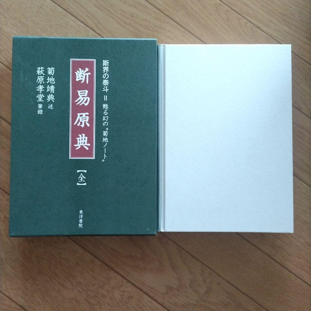 断易原典 : 斯界の泰斗=甦る幻の\"菊地ノート\"