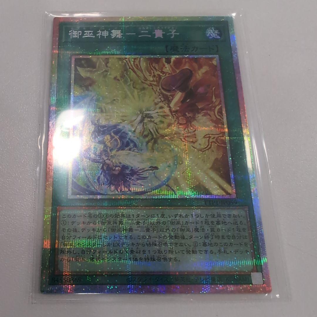 遊戯王 御巫神舞ー二貴子 プリズマ