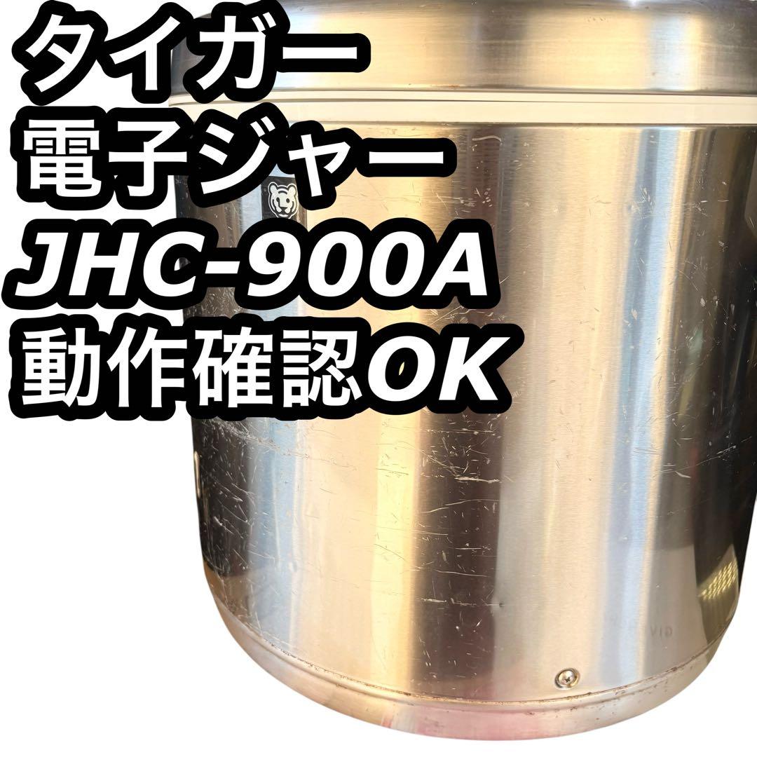 タイガー 電子ジャー TIGER JHC‐900A 5升 9.0L