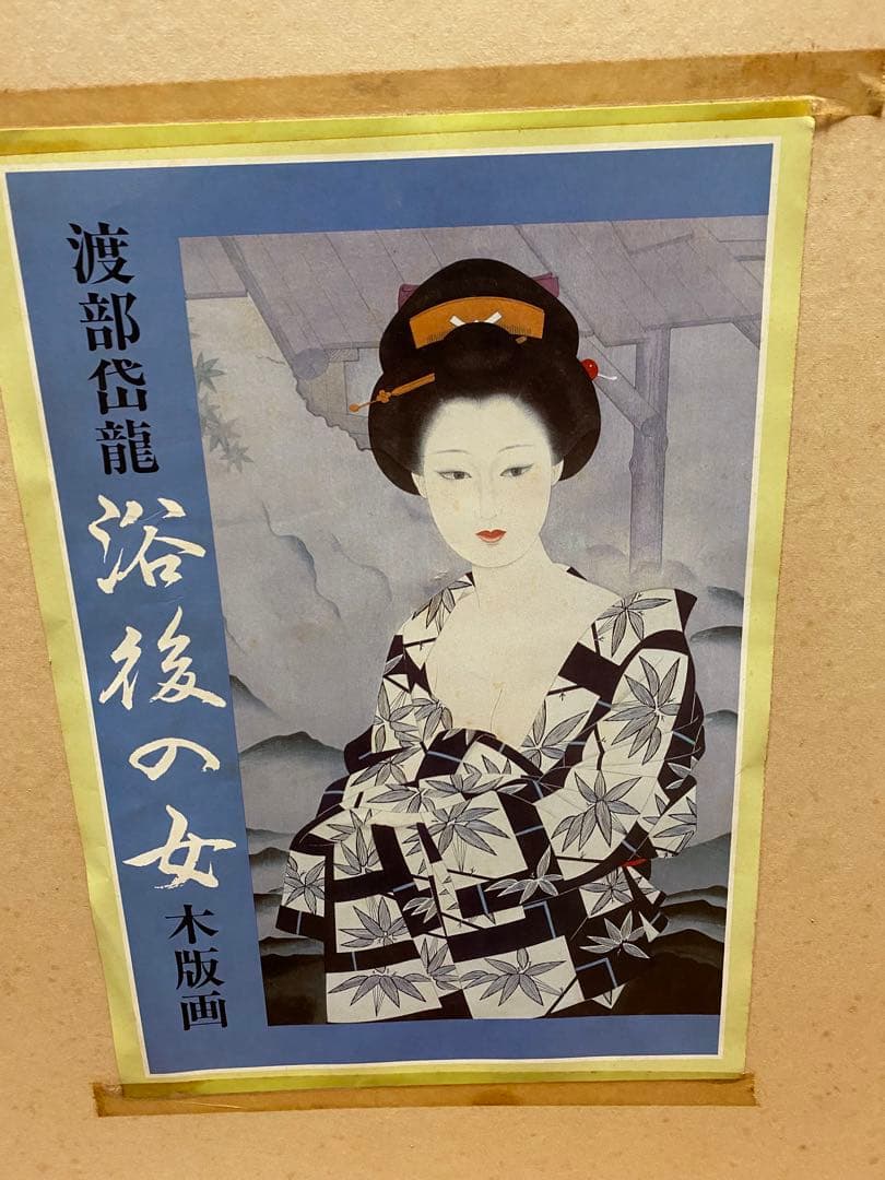 【真作】渡部岱龍「浴後の女」木版画 8号大