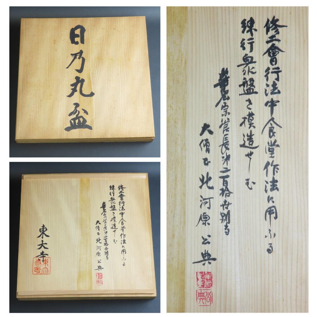 ⭕320 日の丸盆 東大寺二月堂 径42cm 木製漆器/輪島塗 茶道具 根来塗