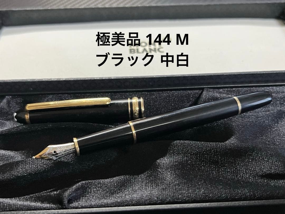 モンブラン 極美品 144 M ブラック 中白 万年筆