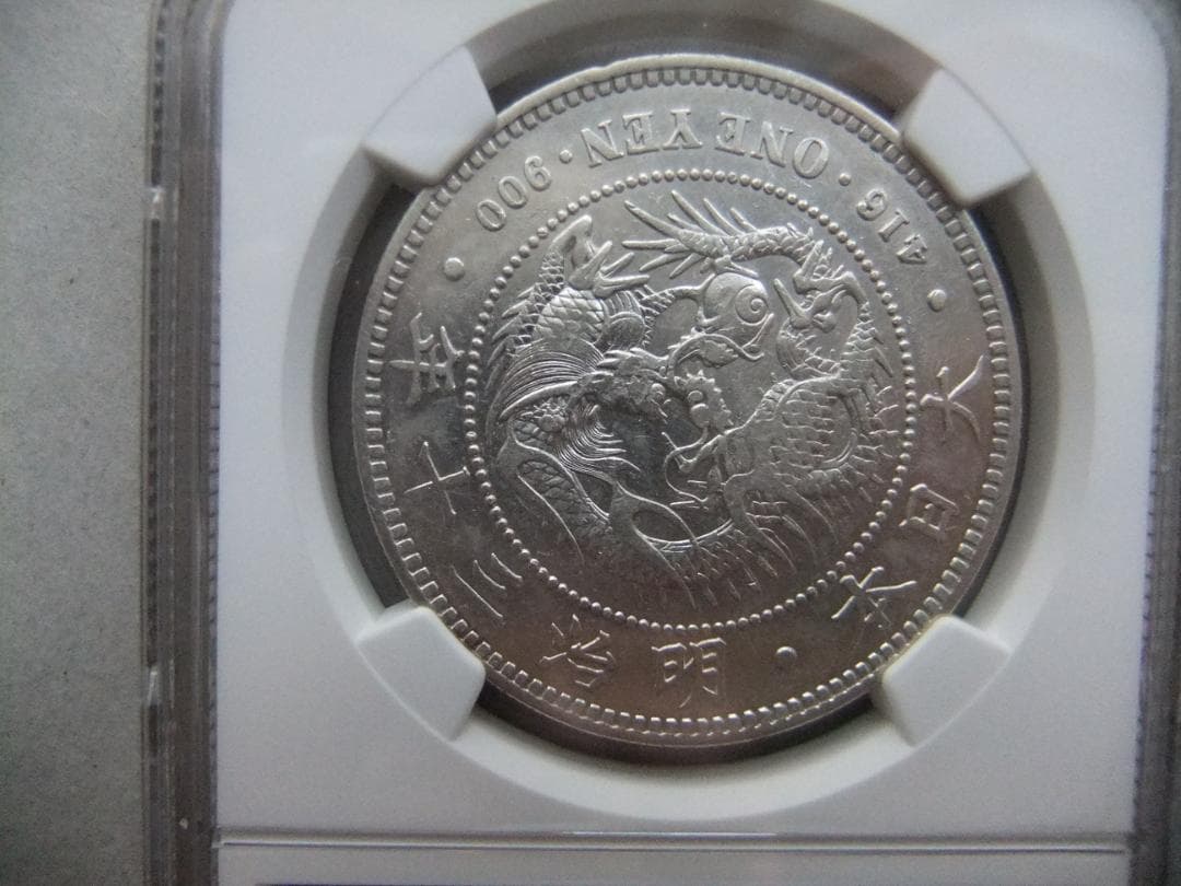 y*1様 希少 明治30年新1円（一圓）銀貨＜左丸銀＞ NGC認証品　円銀貿易銀