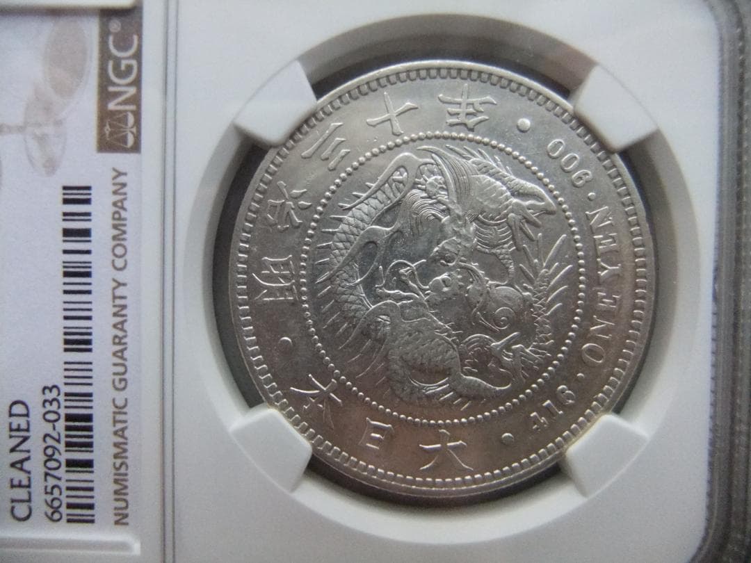 y*1様 希少 明治30年新1円（一圓）銀貨＜左丸銀＞ NGC認証品　円銀貿易銀