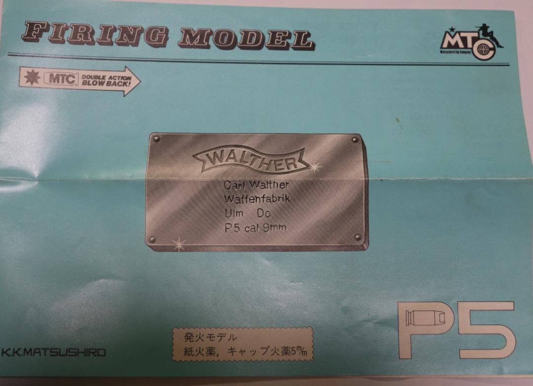 超希少！マツシロ製AＢＳ樹脂モデルガン ワルサーＰ５ 銀　未発火 合法品