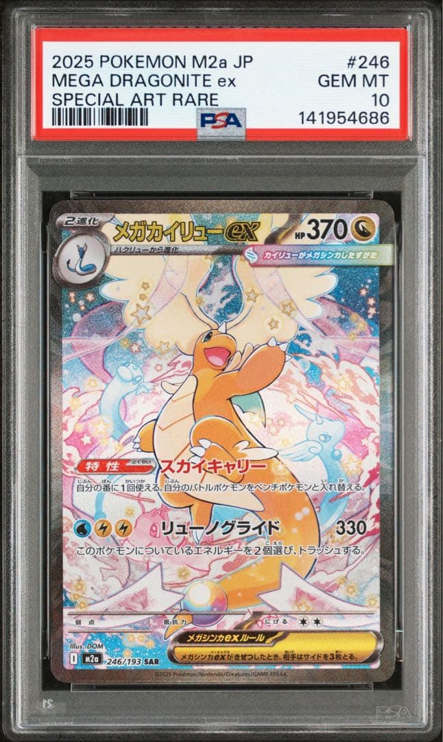 メガカイリューex SAR PSA10 ポケカ　ポケモンカード