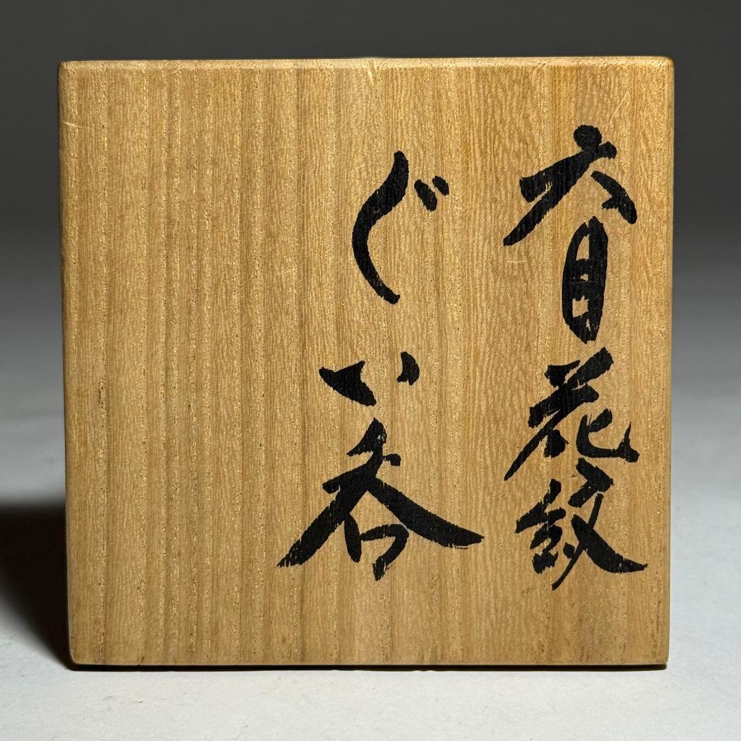 ◆文化勲章受賞作家【青木龍山】本人作 天目花紋ぐい呑 四方桟共箱・共布付 酒器◆