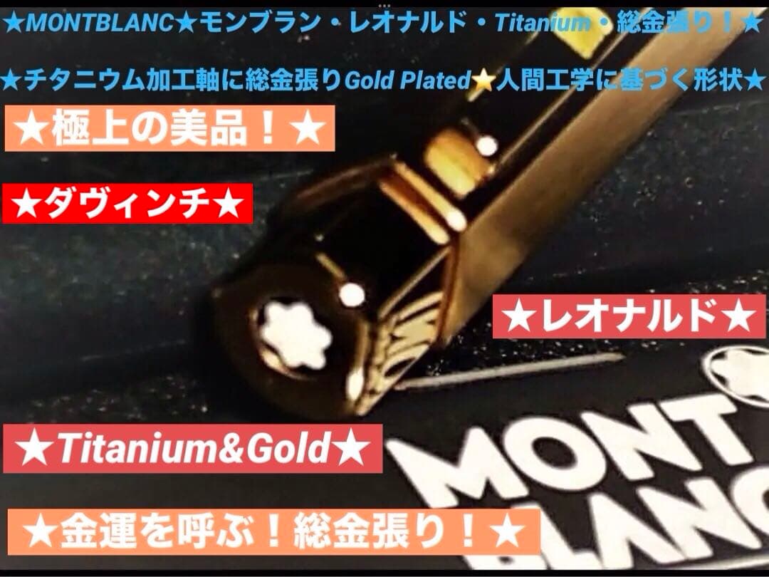 １本は欲しい総金張りのチタンボディ★稀少な価値ある逸品No20280★モンブラン