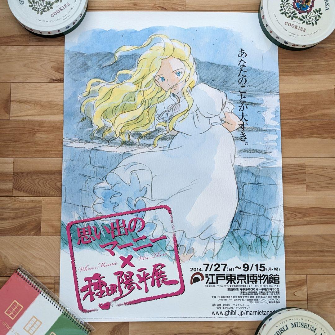 【未使用★限定品】思い出のマーニー　ポスター　種田陽平展　米林宏昌　ジブリ