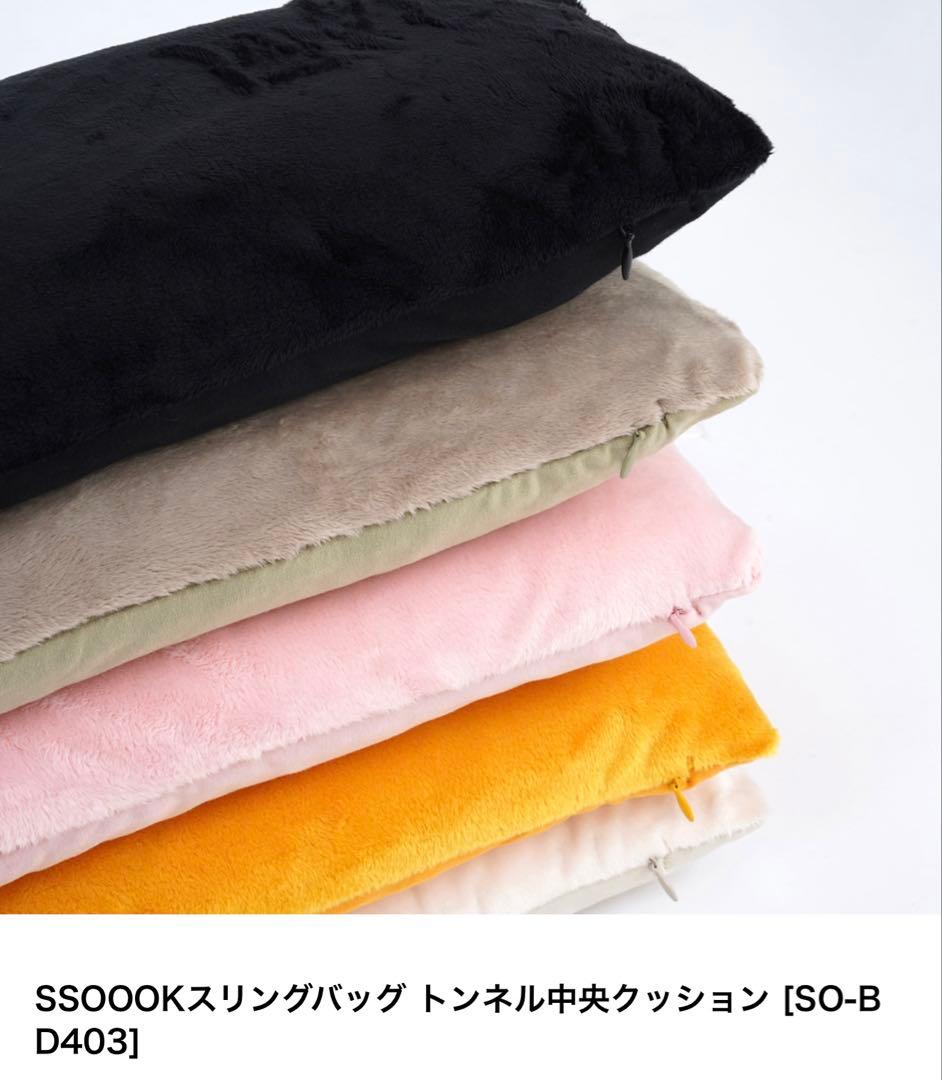 SSOOOKスリングバッグ トンネルクッション ソオオク Lサイズ 新品未使用