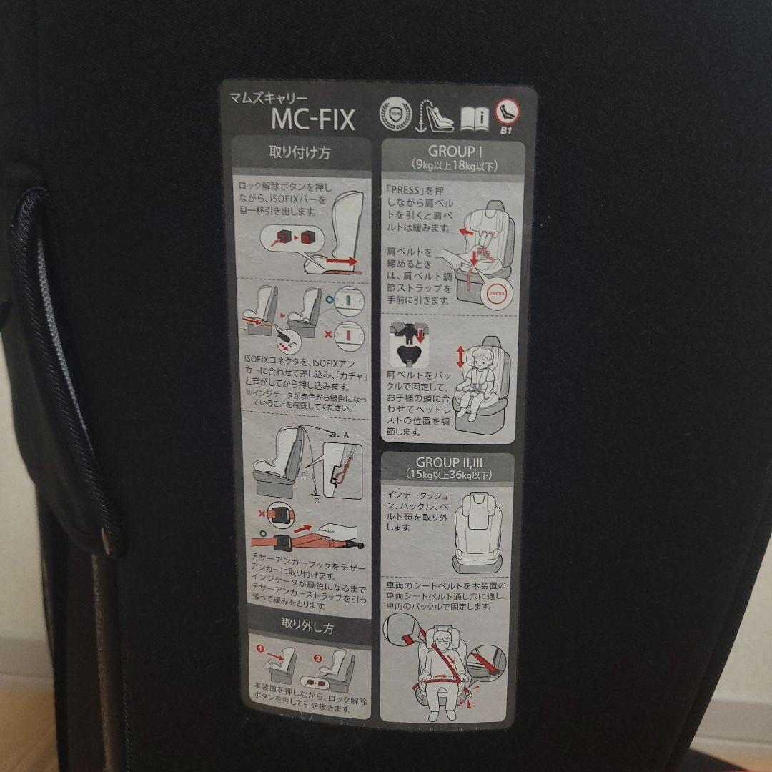 マムズキャリーMC FIX ISOFIX チャイルドシート ジュニアシート