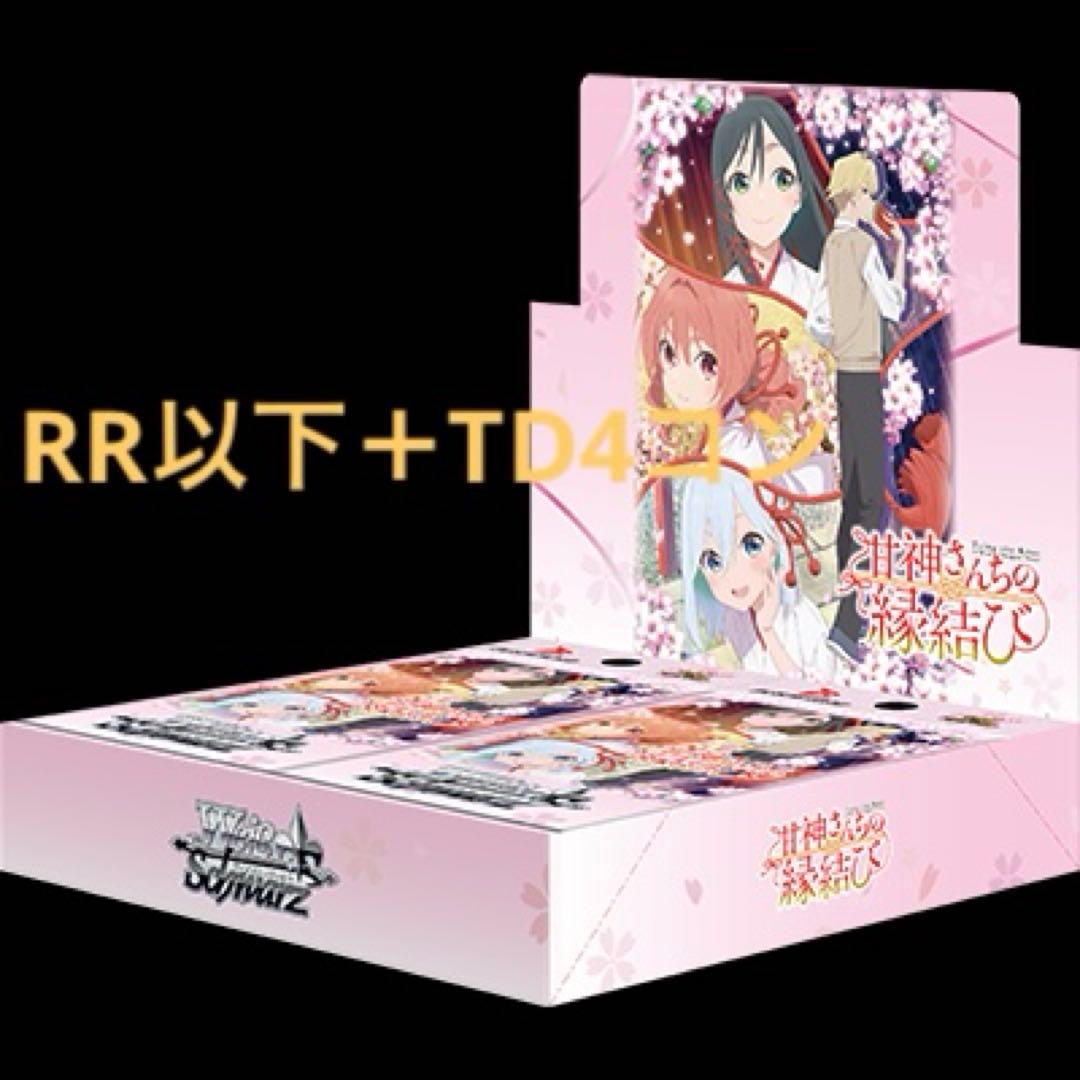 甘神さんちの縁結び RR以下＋TD 4コン　ヴァイスシュヴァルツ