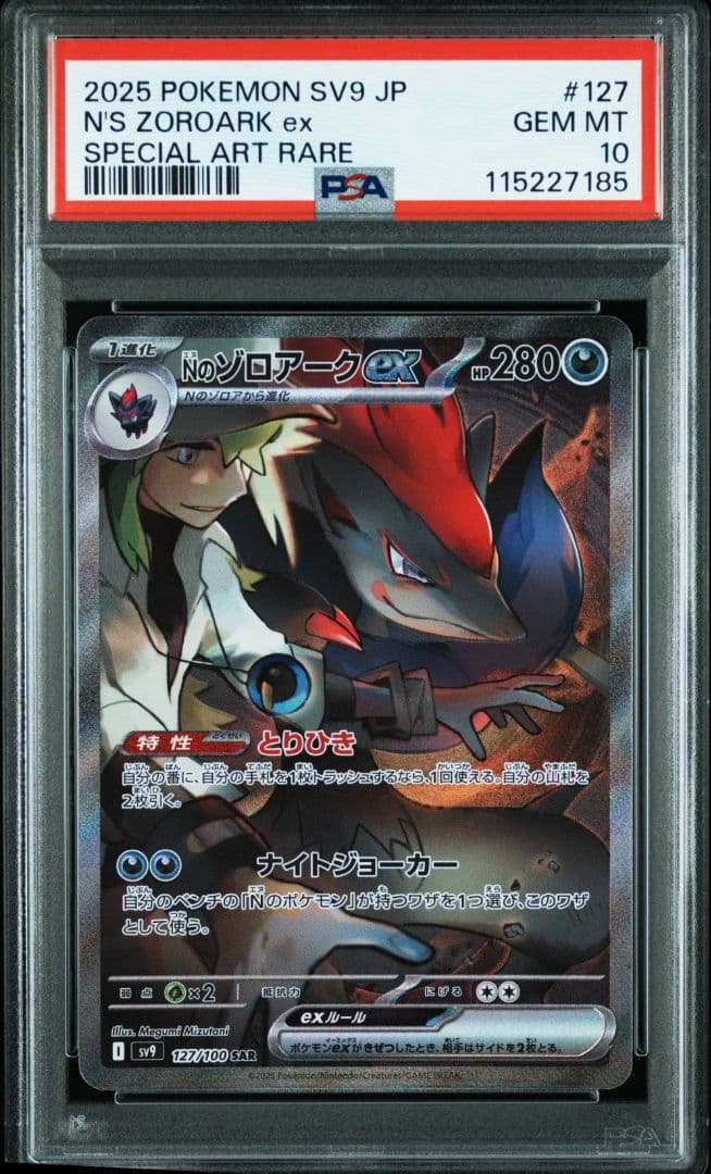 ポケモンカード　Nのゾロアーク　SAR　PSA10