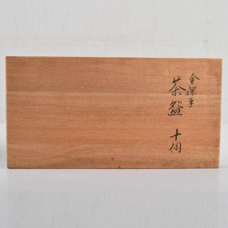 九谷焼　九谷陶源製　金襴手　花草文　煎茶碗　十客　共箱　C　9026