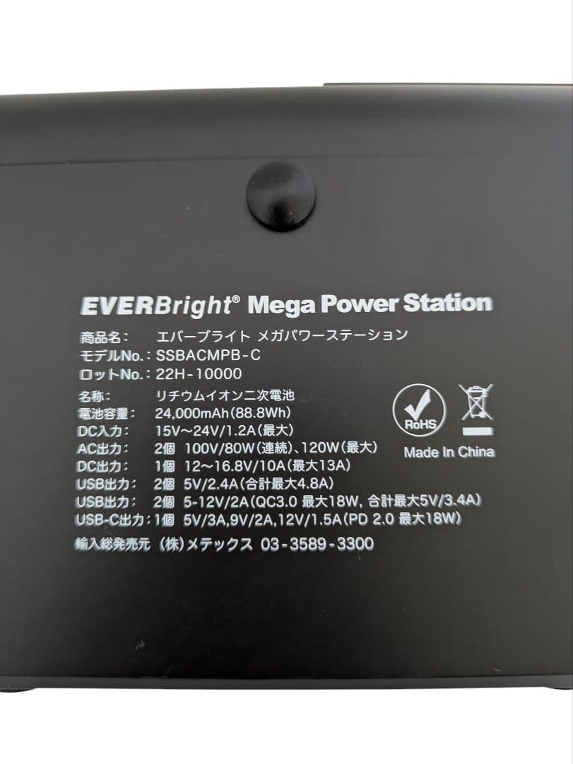 EVERBright メガパワーステーション