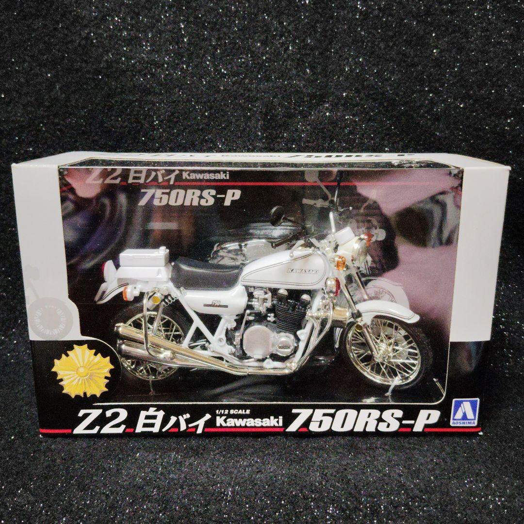 Kawasaki 750RS-P 1/12スケールモデル　カワサキ　白バイ