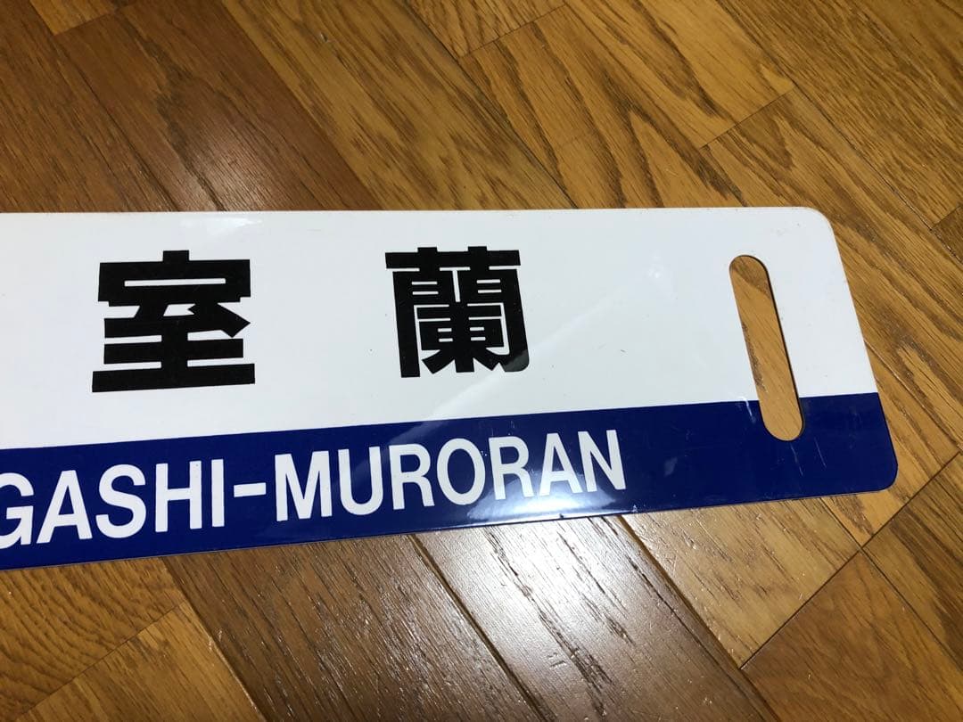 JR北海道サボ 東室蘭・萩野ー苫小牧