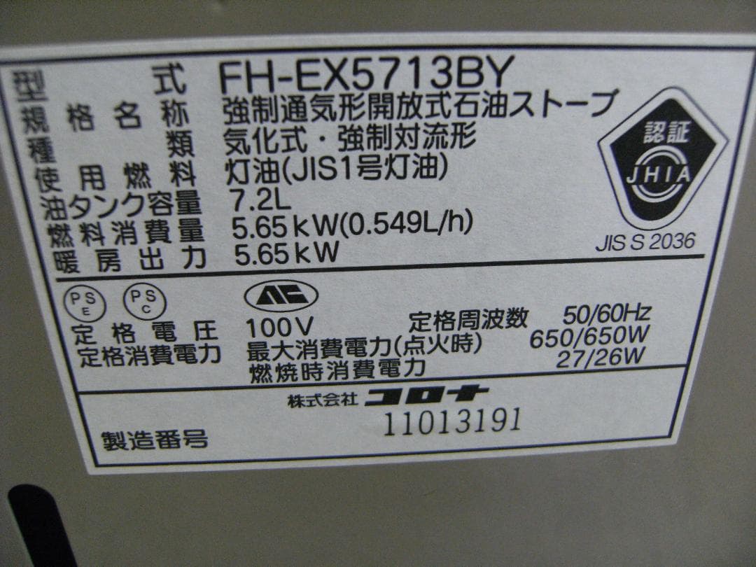 FH-EX5713BY　13年製　15/20畳　コロナ　石油ファンヒーター　保証