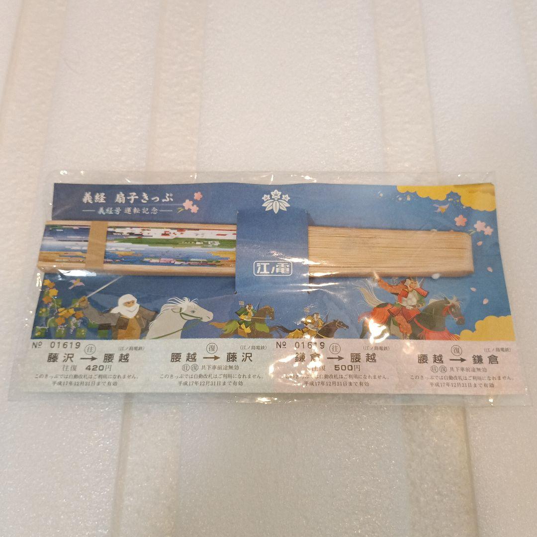 新品未開封　江ノ電　義経　扇子　きっぷ　切符